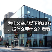 为什么辛苦攒下的20万,投什么亏什么?看看老周的理财账户就知道了(图2) 为什么辛苦攒下的20万,投什么亏什么?看看老周的理财账户就知道了(图2)