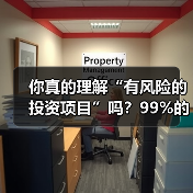 你真的理解“有风险的投资项目”吗?99%的人都答错了(图3) 你真的理解“有风险的投资项目”吗?99%的人都答错了(图3)