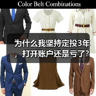为什么我坚持定投3年,打开账户还是亏了?——定期投资的隐藏风险(图3) 为什么我坚持定投3年,打开账户还是亏了?——定期投资的隐藏风险(图3)