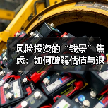 风险投资的“钱景”焦虑:如何破解估值与退出的双重困局?(图4) 风险投资的“钱景”焦虑:如何破解估值与退出的双重困局?(图4)