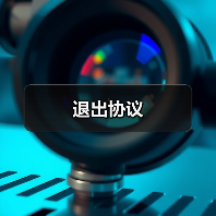 退出协议(图4) 退出协议(图4)