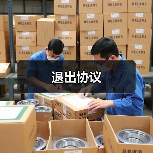 退出协议(图3) 退出协议(图3)