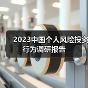2023中国个人风险投资行为调研报告(图2) 2023中国个人风险投资行为调研报告(图2)