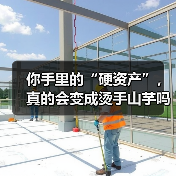 你手里的“硬资产”,真的会变成烫手山芋吗?——一个普通人的固定资产投资噩梦(图3) 你手里的“硬资产”,真的会变成烫手山芋吗?——一个普通人的固定资产投资噩梦(图3)
