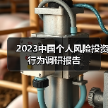 2023中国个人风险投资行为调研报告(图4) 2023中国个人风险投资行为调研报告(图4)