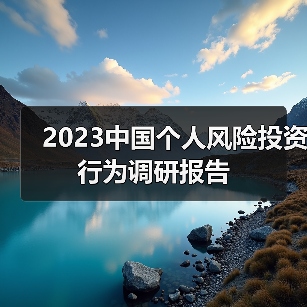 2023中国个人风险投资行为调研报告(图3) 2023中国个人风险投资行为调研报告(图3)