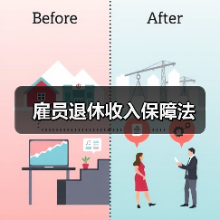雇员退休收入保障法(图2) 雇员退休收入保障法(图2)