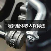 雇员退休收入保障法(图1) 雇员退休收入保障法(图1)