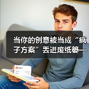 当你的创意被当成“疯子方案”丢进废纸篓——我们离真正的风险投资还有多远?(图2) 当你的创意被当成“疯子方案”丢进废纸篓——我们离真正的风险投资还有多远?(图2)