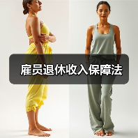 雇员退休收入保障法(图4) 雇员退休收入保障法(图4)