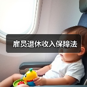 雇员退休收入保障法(图3) 雇员退休收入保障法(图3)