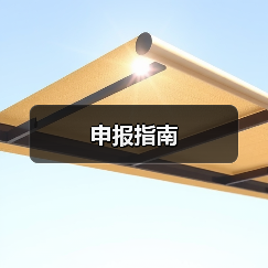 申报指南(图1) 申报指南(图1)