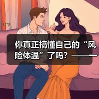 你真正搞懂自己的“风险体温”了吗?——一份来自2026年的投资风险试题(图1) 你真正搞懂自己的“风险体温”了吗?——一份来自2026年的投资风险试题(图1)