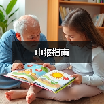 申报指南(图2) 申报指南(图2)