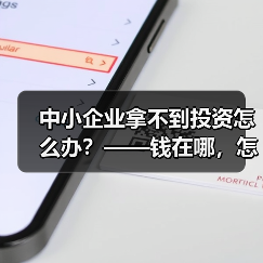 中小企业拿不到投资怎么办?——钱在哪,怎么要,这四步帮你理清楚(图1) 中小企业拿不到投资怎么办?——钱在哪,怎么要,这四步帮你理清楚(图1)