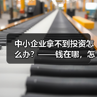 中小企业拿不到投资怎么办?——钱在哪,怎么要,这四步帮你理清楚(图2) 中小企业拿不到投资怎么办?——钱在哪,怎么要,这四步帮你理清楚(图2)