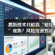 高新技术只能靠“砸钱”催熟?风险投资到底是不是科技创新的万能钥匙?(图3) 高新技术只能靠“砸钱”催熟?风险投资到底是不是科技创新的万能钥匙?(图3)