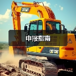 申报指南(图3) 申报指南(图3)