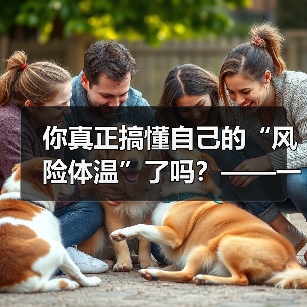 你真正搞懂自己的“风险体温”了吗?——一份来自2026年的投资风险试题(图2) 你真正搞懂自己的“风险体温”了吗?——一份来自2026年的投资风险试题(图2)