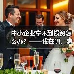 中小企业拿不到投资怎么办?——钱在哪,怎么要,这四步帮你理清楚(图3) 中小企业拿不到投资怎么办?——钱在哪,怎么要,这四步帮你理清楚(图3)