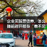 企业买股票债券,怎么提前避开那些“看不见的坑”?(图4) 企业买股票债券,怎么提前避开那些“看不见的坑”?(图4)