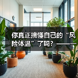 你真正搞懂自己的“风险体温”了吗?——一份来自2026年的投资风险试题(图4) 你真正搞懂自己的“风险体温”了吗?——一份来自2026年的投资风险试题(图4)