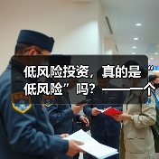 低风险投资,真的是“低风险”吗?——一个颠覆你认知的真相(图2) 低风险投资,真的是“低风险”吗?——一个颠覆你认知的真相(图2)