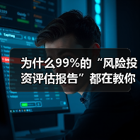 为什么99%的“风险投资评估报告”都在教你如何优雅地亏钱?(图2) 为什么99%的“风险投资评估报告”都在教你如何优雅地亏钱?(图2)