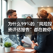 为什么99%的“风险投资评估报告”都在教你如何优雅地亏钱?(图3) 为什么99%的“风险投资评估报告”都在教你如何优雅地亏钱?(图3)
