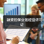 融资担保业务经营许可证(图3) 融资担保业务经营许可证(图3)