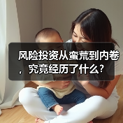 风险投资从蛮荒到内卷,究竟经历了什么?(图1) 风险投资从蛮荒到内卷,究竟经历了什么?(图1)
