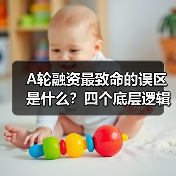 A轮融资最致命的误区是什么?四个底层逻辑帮你避开80%的坑(图1) A轮融资最致命的误区是什么?四个底层逻辑帮你避开80%的坑(图1)