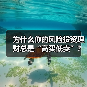 为什么你的风险投资理财总是“高买低卖”?——揭秘收益背后的情绪陷阱与认知偏差(图2) 为什么你的风险投资理财总是“高买低卖”?——揭秘收益背后的情绪陷阱与认知偏差(图2)