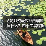 A轮融资最致命的误区是什么?四个底层逻辑帮你避开80%的坑(图2) A轮融资最致命的误区是什么?四个底层逻辑帮你避开80%的坑(图2)