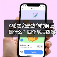A轮融资最致命的误区是什么?四个底层逻辑帮你避开80%的坑(图3) A轮融资最致命的误区是什么?四个底层逻辑帮你避开80%的坑(图3)