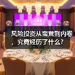 风险投资从蛮荒到内卷,究竟经历了什么?(图3) 风险投资从蛮荒到内卷,究竟经历了什么?(图3)