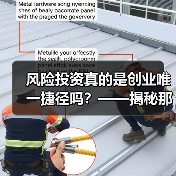 风险投资真的是创业唯一捷径吗?——揭秘那些被光环掩盖的致命陷阱(图3) 风险投资真的是创业唯一捷径吗?——揭秘那些被光环掩盖的致命陷阱(图3)
