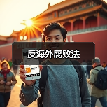 反海外腐败法(图2) 反海外腐败法(图2)
