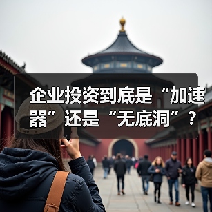 企业投资到底是“加速器”还是“无底洞”?看完这几点利弊再决定(图4) 企业投资到底是“加速器”还是“无底洞”?看完这几点利弊再决定(图4)