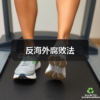 反海外腐败法(图3) 反海外腐败法(图3)