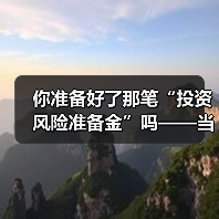 你准备好了那笔“投资风险准备金”吗——当市场一记闷棍打下来时(图3) 你准备好了那笔“投资风险准备金”吗——当市场一记闷棍打下来时(图3)