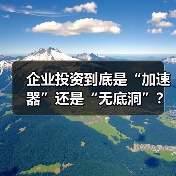 企业投资到底是“加速器”还是“无底洞”?看完这几点利弊再决定(图1) 企业投资到底是“加速器”还是“无底洞”?看完这几点利弊再决定(图1)