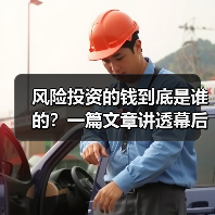 风险投资的钱到底是谁的?一篇文章讲透幕后玩家(图1) 风险投资的钱到底是谁的?一篇文章讲透幕后玩家(图1)