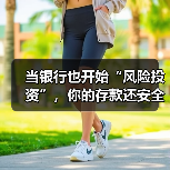 当银行也开始“风险投资”,你的存款还安全吗?(图2) 当银行也开始“风险投资”,你的存款还安全吗?(图2)
