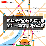 风险投资的钱到底是谁的?一篇文章讲透幕后玩家(图4) 风险投资的钱到底是谁的?一篇文章讲透幕后玩家(图4)