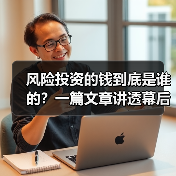 风险投资的钱到底是谁的?一篇文章讲透幕后玩家(图3) 风险投资的钱到底是谁的?一篇文章讲透幕后玩家(图3)