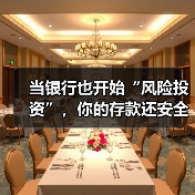 当银行也开始“风险投资”,你的存款还安全吗?(图4) 当银行也开始“风险投资”,你的存款还安全吗?(图4)