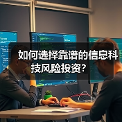 如何选择靠谱的信息科技风险投资?(图2) 如何选择靠谱的信息科技风险投资?(图2)