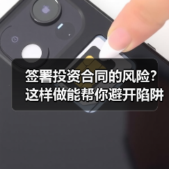 签署投资合同的风险?这样做能帮你避开陷阱(图1) 签署投资合同的风险?这样做能帮你避开陷阱(图1)