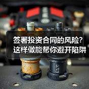签署投资合同的风险?这样做能帮你避开陷阱(图2) 签署投资合同的风险?这样做能帮你避开陷阱(图2)